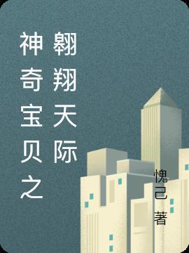 神奇宝贝之逐梦笔趣阁