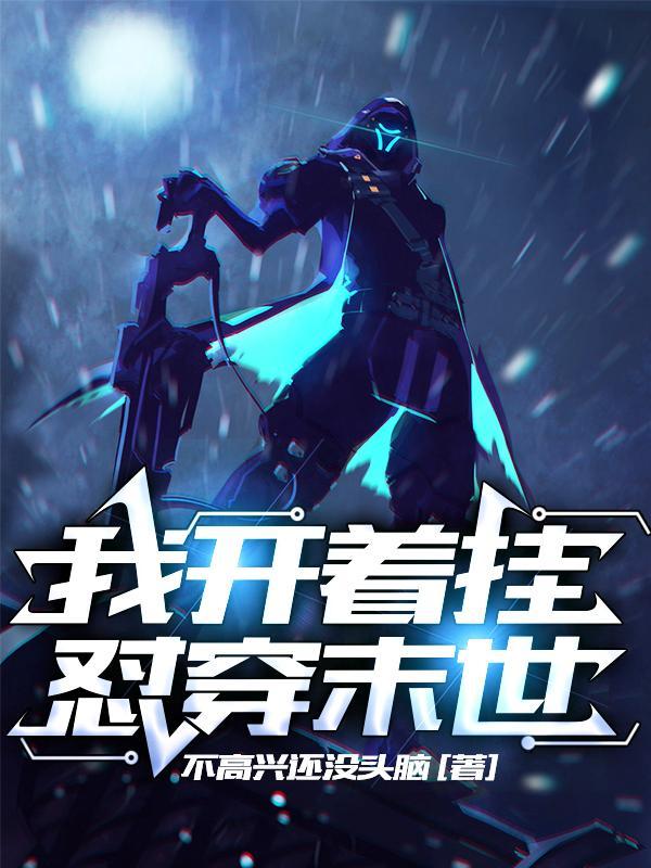 我开启了末世免费阅读