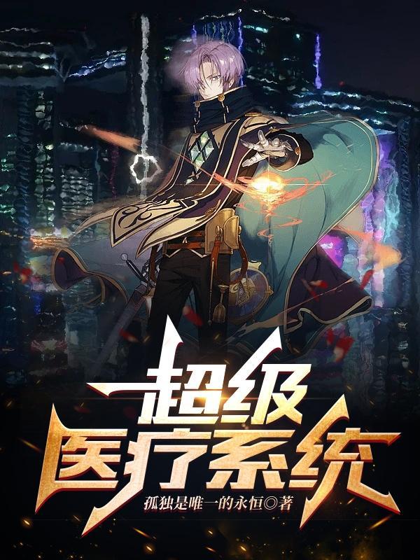 超级医疗辅助系统