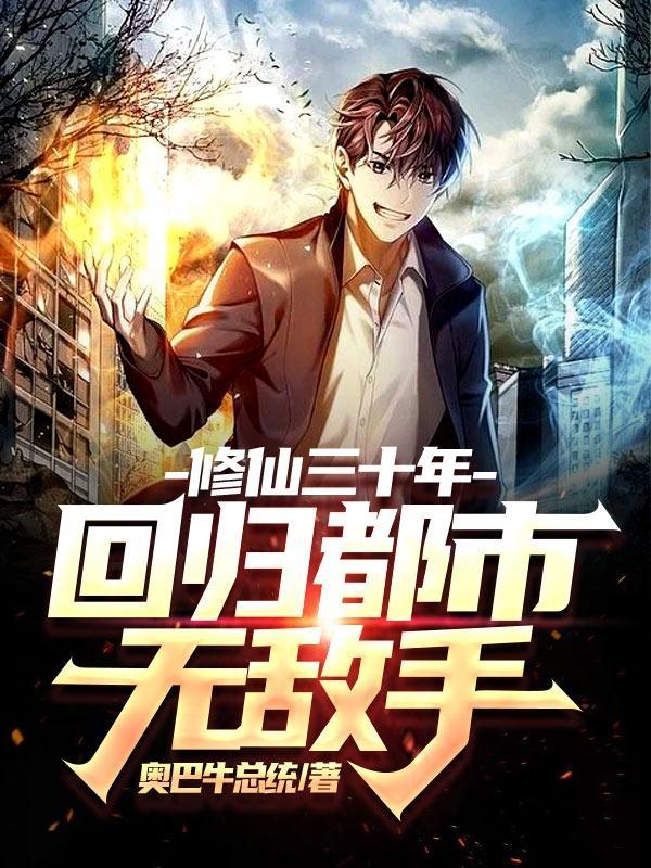 修真回归都市而且有修为的
