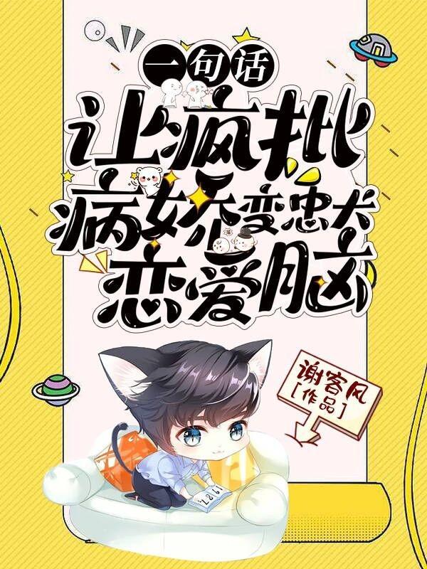 疯批病态受
