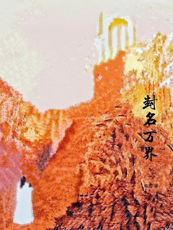 万界从封神开始