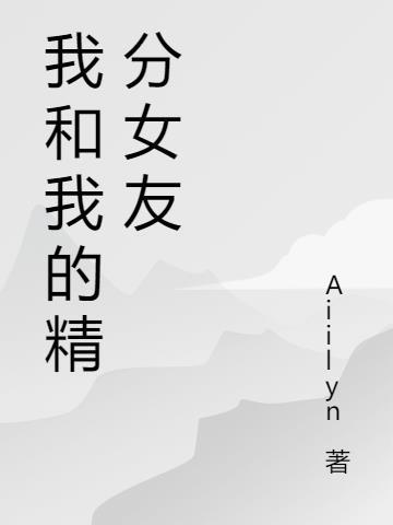 我的精分女友电视剧在线观看