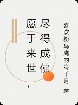 愿成佛度众生意思是什么?