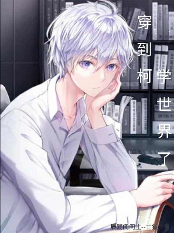 穿进柯学漫画的我扭命运转了
