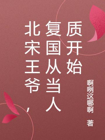 回到北宋当王爷