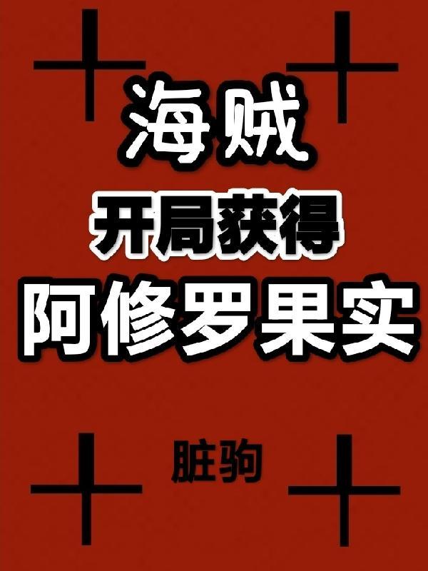 火影之开局阿修罗血脉
