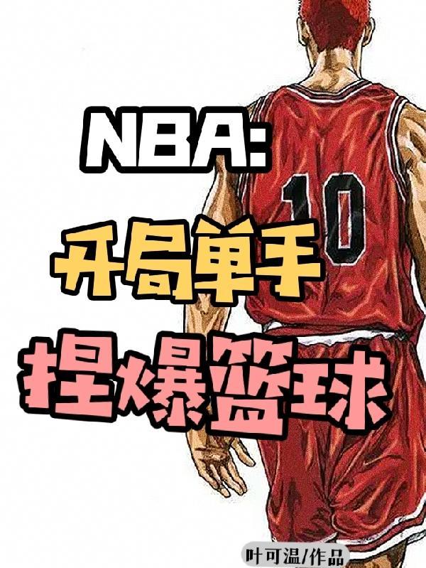 nba开局晃