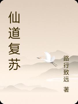 仙道重生