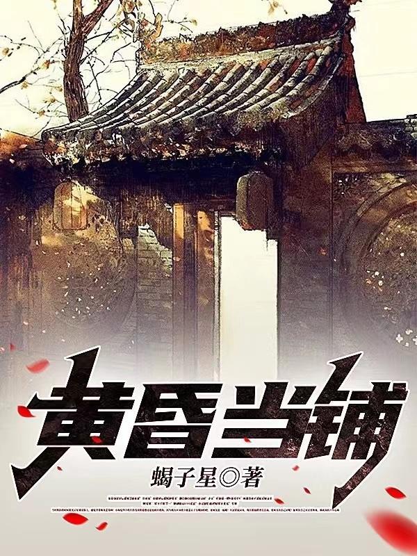 黄昏前面全部作品