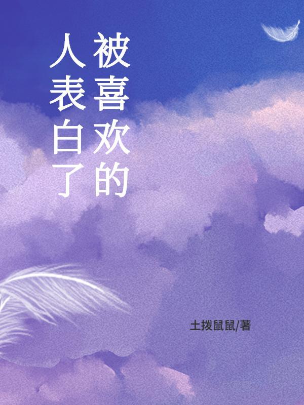 喜欢的人和我表白