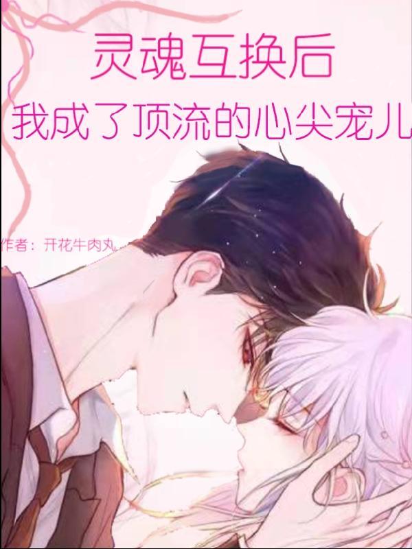 灵魂互换的文