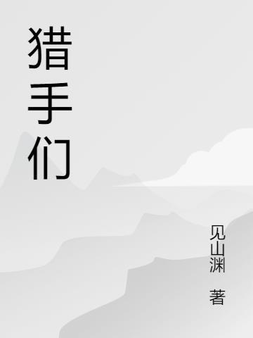 猎手们扛起亲爱的猎枪