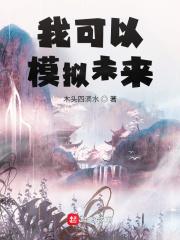 我可以无限模拟
