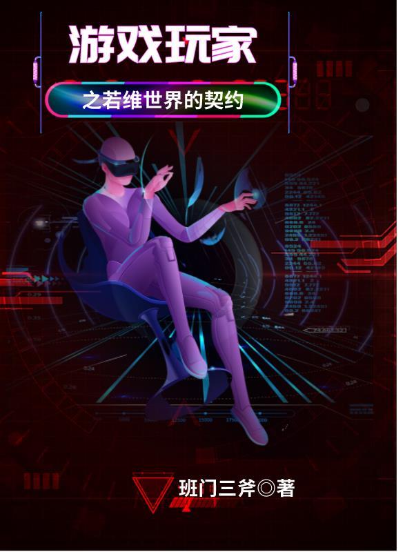 游戏玩家之若维世界的契约 班门三斧