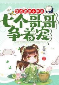 七个哥哥争着宠 喜吉吉