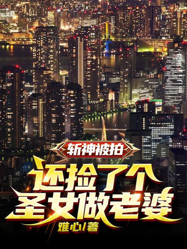 斩神是谁