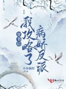 穿书后我攻略了反派大佬