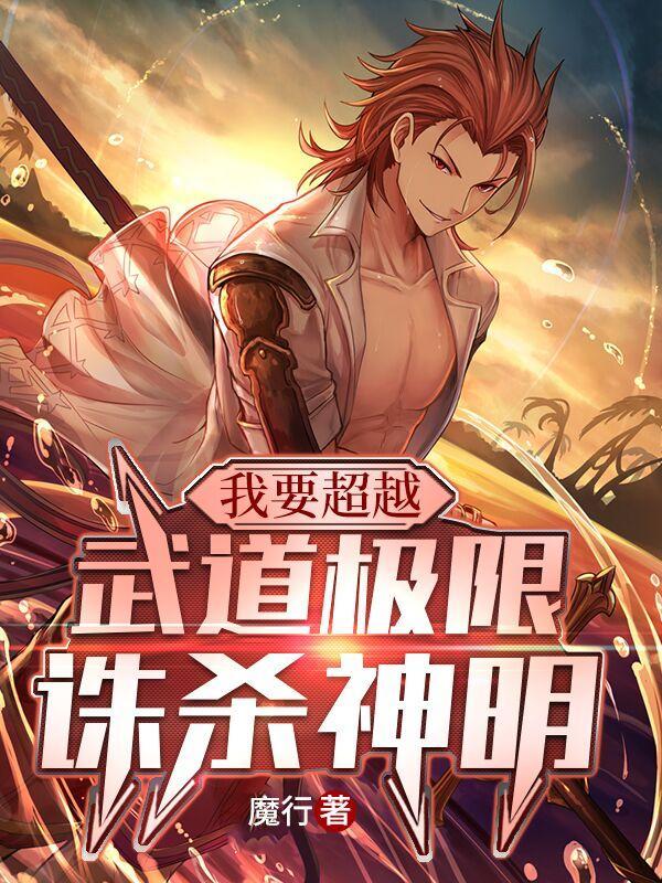 武道极限诛杀神明笔趣阁