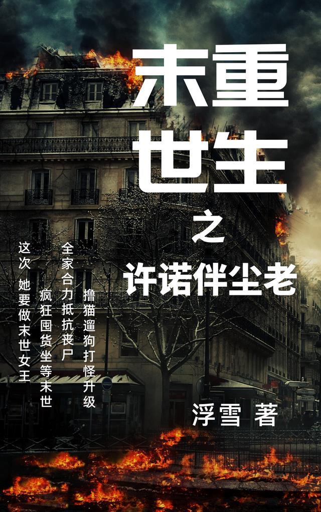 末世之重生全文阅读