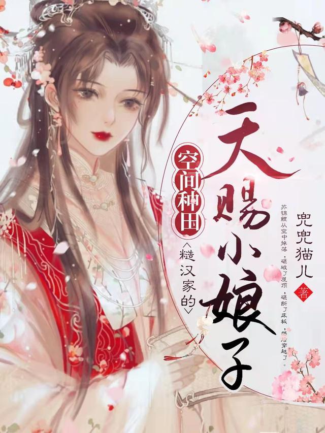 种田空间泼辣小娇娘免费阅读