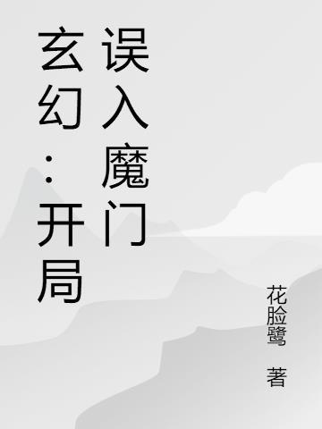 玄幻开局便成魔道新主