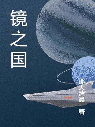 镜之国魔法少女米罗3