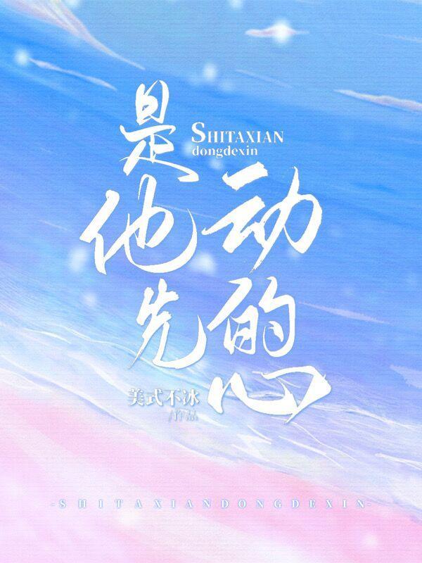 是他先动心的晋江