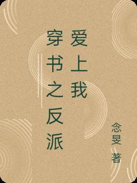 穿书之爱上反派王爷