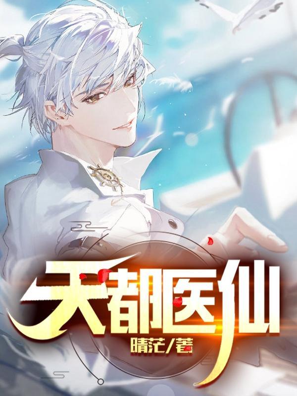 都市天医