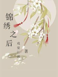 锦绣之后 戏耍江湖