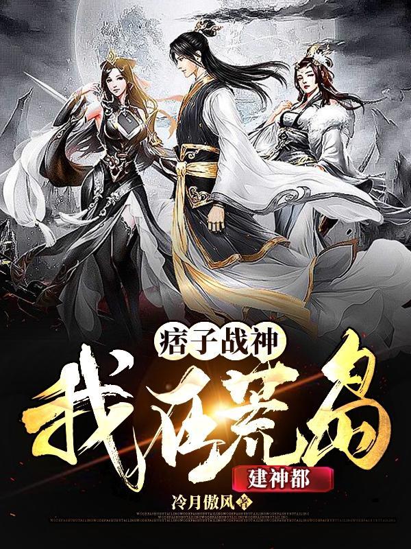 我在荒岛建神都 冷月傲风