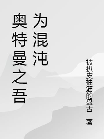 奥特曼之吾为混沌 被扒皮抽筋的盘古