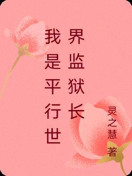 穿越平行世界在牢狱签到