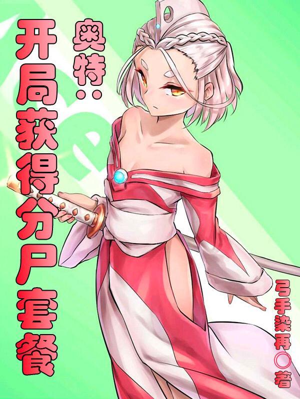 奥特开局获得分尸套餐弓手染再
