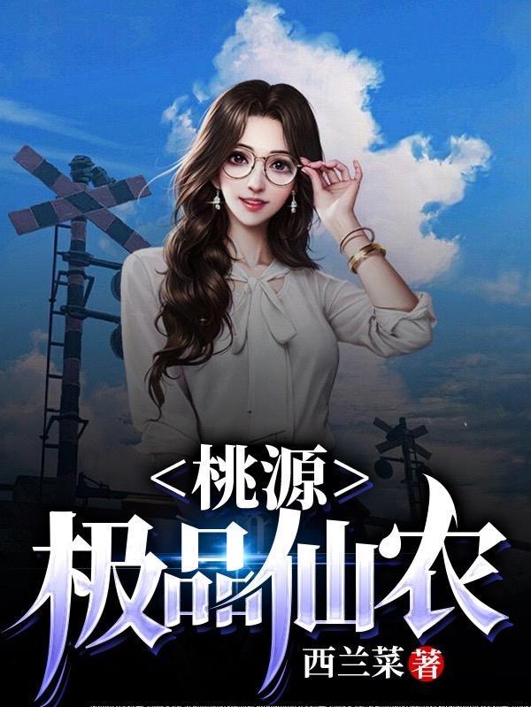 极品仙园农庄txt奇书网2
