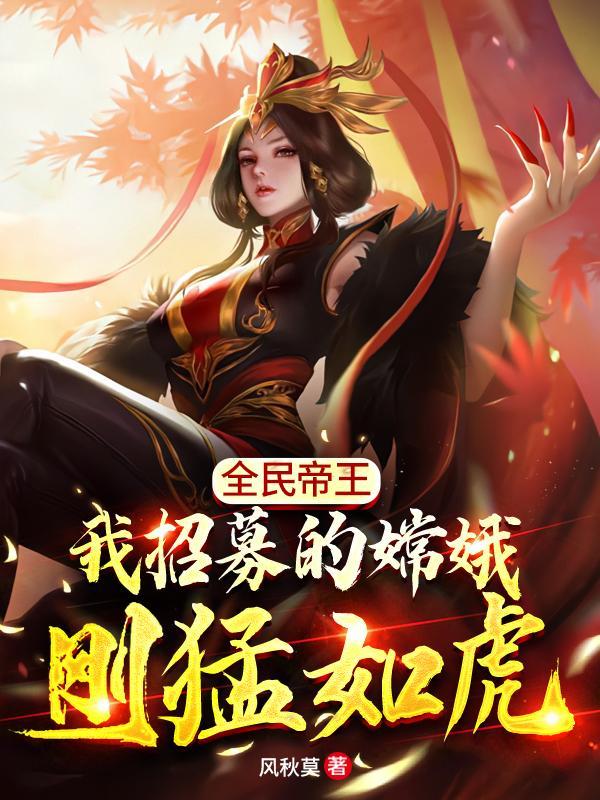 全民帝王我招募的嫦娥刚猛如虎 风秋莫