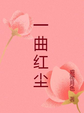 一曲红尘歌词歌谱