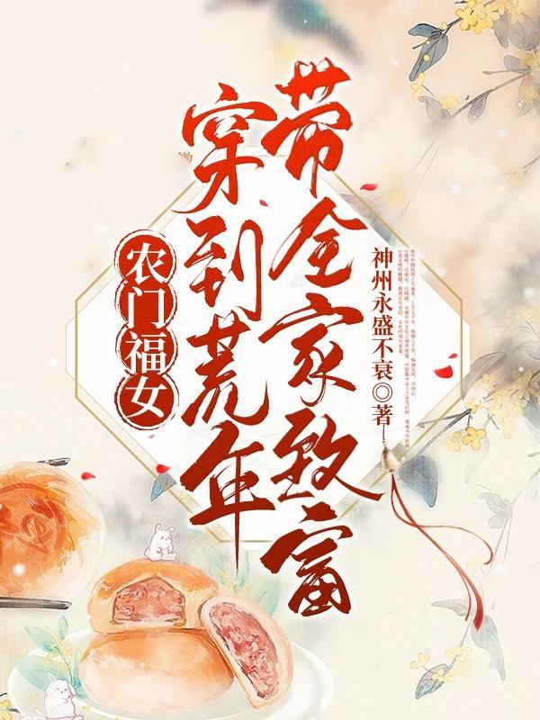 穿越农门福妻