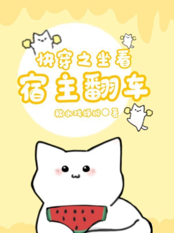 快穿之宿主在线躺赢