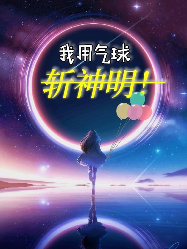 用气球做一把刀该怎么做