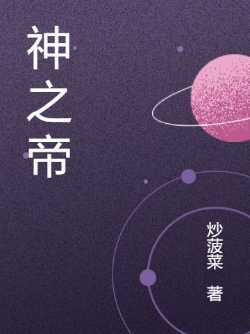 神之帝皇侠