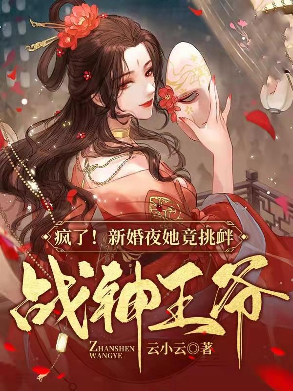 疯了!新婚夜她竟挑衅战神王爷! 云小云
