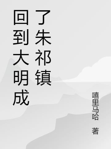 回到大明当县令txt