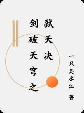 剑破天穹之弑天决 月上挂金钩