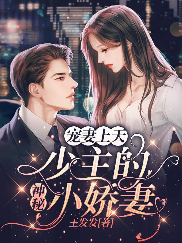 宠妻上天少主的神秘小娇妻 王发发