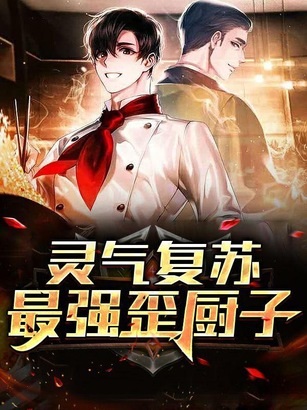灵气复苏最强签到系统
