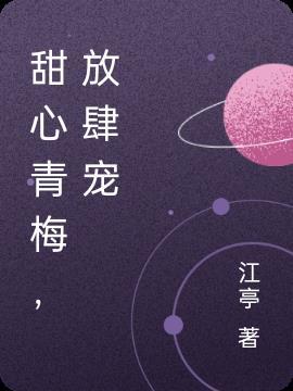 青梅甜甜的全文免费阅读txt
