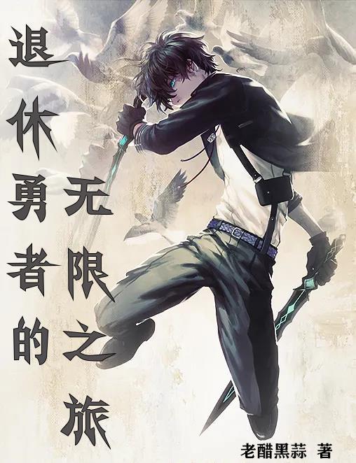 勇者退休以后西幻