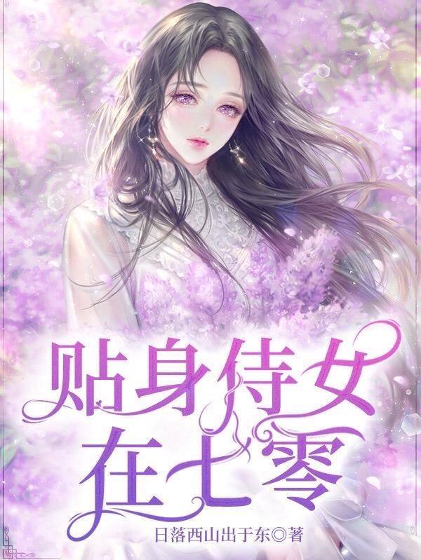 贴身侍女在七零[古穿今